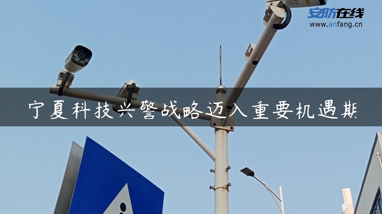 宁夏科技兴警战略迈入重要机遇期