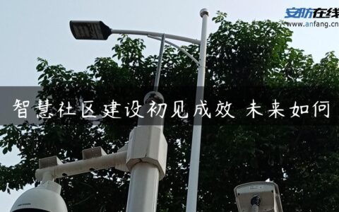 智慧社区建设初见成效 未来如何
