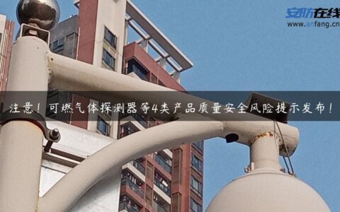 注意！可燃气体探测器等4类产品质量安全风险提示发布！