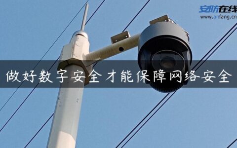 做好数字安全才能保障网络安全