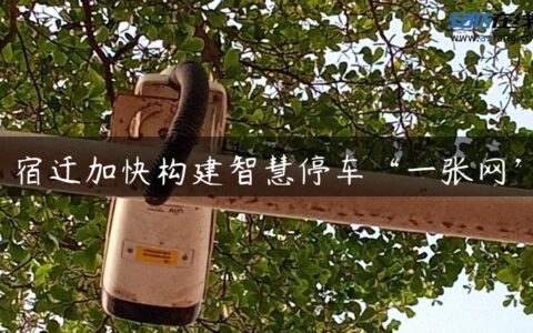 宿迁加快构建智慧停车“一张网”