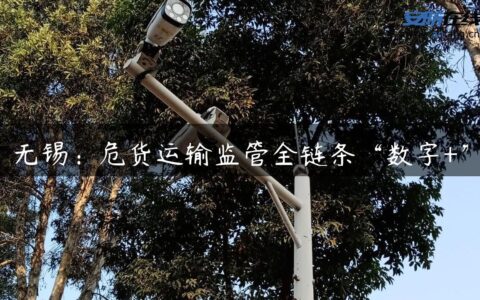 无锡：危货运输监管全链条“数字+”