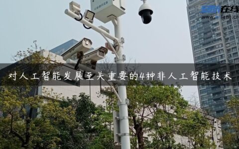 对人工智能发展至关重要的4种非人工智能技术