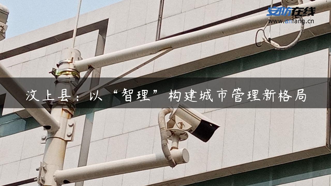 汶上县：以“智理”构建城市管理新格局