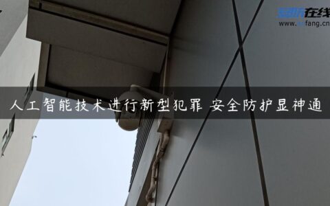 人工智能技术进行新型犯罪 安全防护显神通