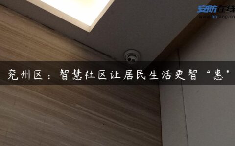 兖州区：智慧社区让居民生活更智“惠”