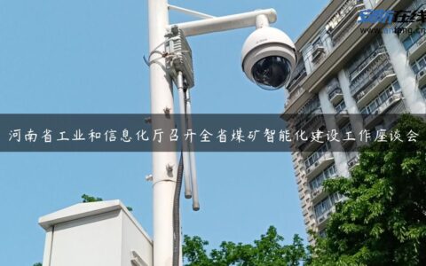 河南省工业和信息化厅召开全省煤矿智能化建设工作座谈会