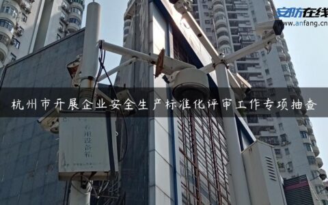 杭州市开展企业安全生产标准化评审工作专项抽查