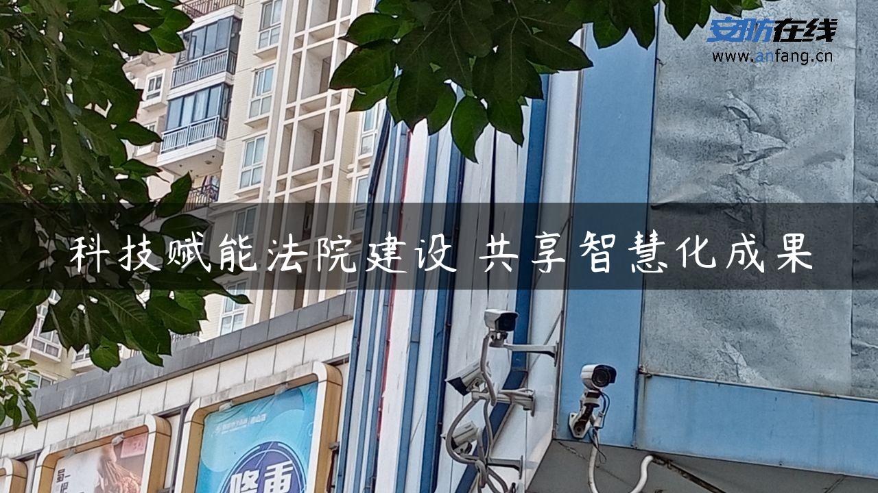 科技赋能**建设 共享智慧化成果