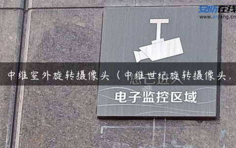 中维室外旋转摄像头（中维世纪旋转摄像头）