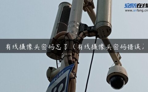 有线摄像头密码忘了（有线摄像头密码错误）