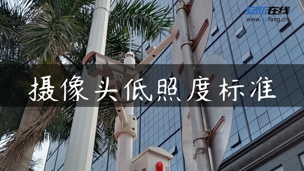 摄像头低照度标准