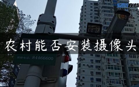 农村能否安装摄像头
