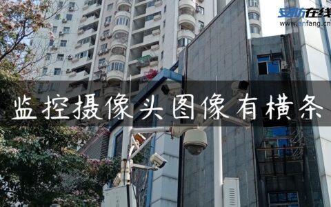 监控摄像头图像有横条