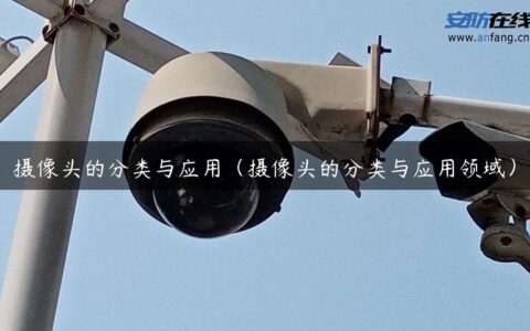 摄像头的分类与应用（摄像头的分类与应用领域）