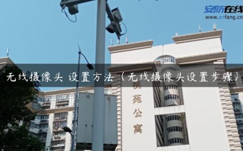 无线摄像头 设置方法（无线摄像头设置步骤）
