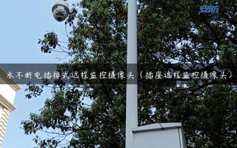 永不断电插排式远程监控摄像头（插座远程监控摄像头）