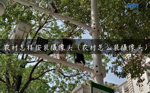 农村怎样按装摄像头（农村怎么装摄像头）