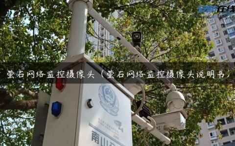 萤石网络监控摄像头（萤石网络监控摄像头说明书）