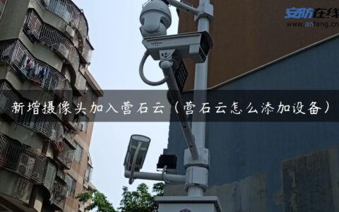 新增摄像头加入营石云（营石云怎么添加设备）
