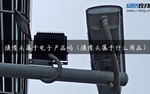 摄像头属于电子产品吗（摄像头属于什么用品）