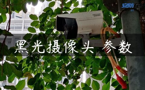 黑光摄像头 参数
