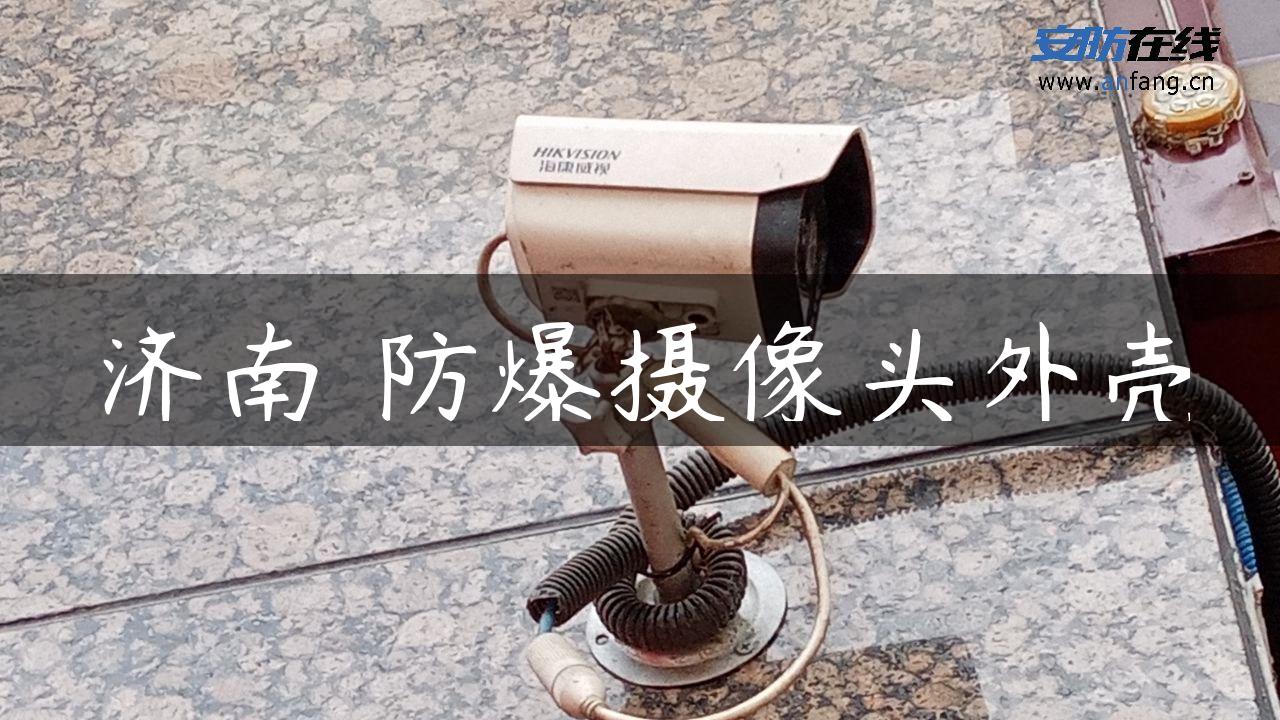 济南 防爆摄像头外壳