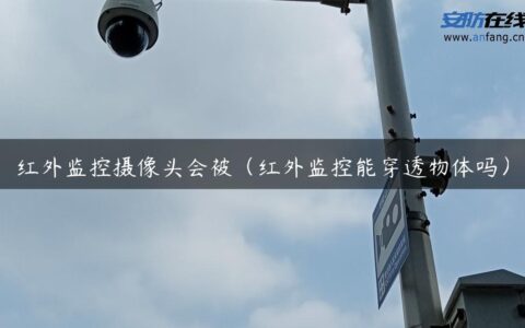 红外监控摄像头会被（红外监控能穿透物体吗）