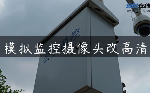 模拟监控摄像头改高清