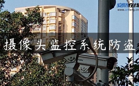 摄像头监控系统防盗