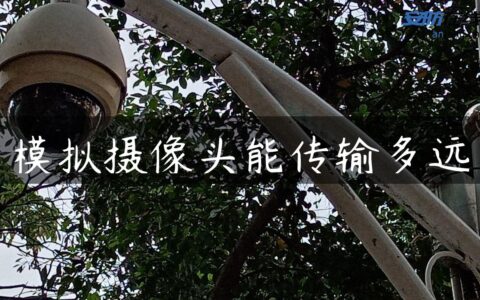 模拟摄像头能传输多远