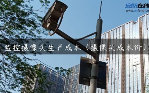 监控摄像头生产成本（摄像头成本价）