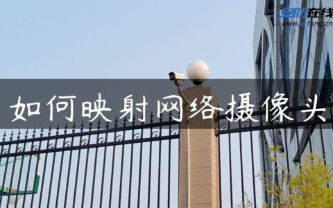 如何映射网络摄像头