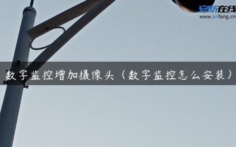 数字监控增加摄像头（数字监控怎么安装）