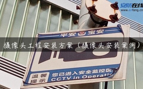 摄像头工程安装方案（摄像头安装案例）