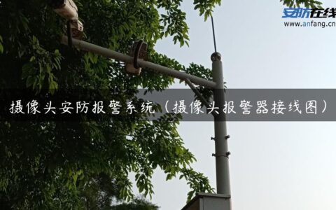 摄像头安防报警系统（摄像头报警器接线图）