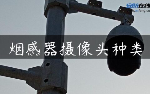 烟感器摄像头种类