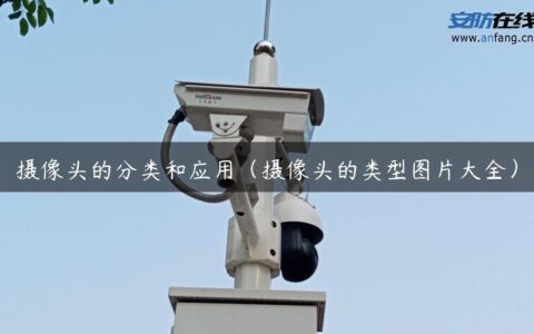 摄像头的分类和应用（摄像头的类型图片大全）