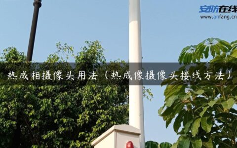 热成相摄像头用法（热成像摄像头接线方法）