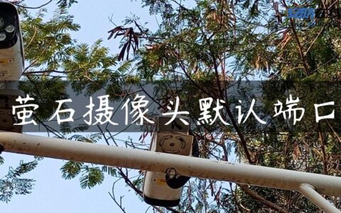 萤石摄像头默认端口