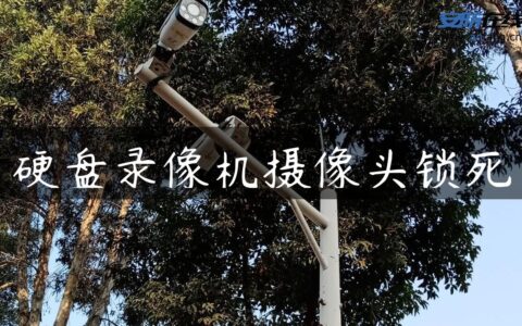 硬盘录像机摄像头锁死