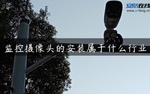 监控摄像头的安装属于什么行业