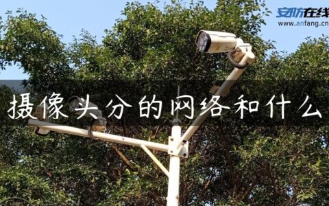 摄像头分的网络和什么