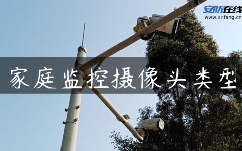 家庭监控摄像头类型