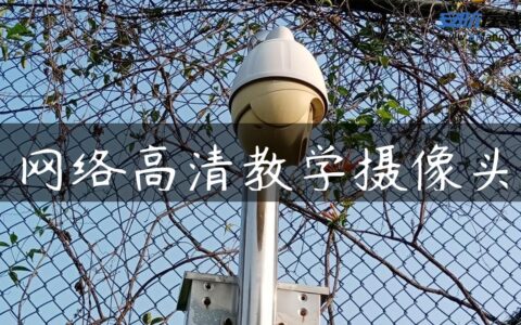 网络高清教学摄像头