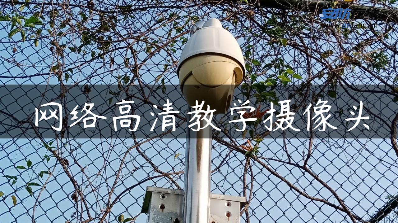 网络高清教学摄像头 网络高清教学摄像头