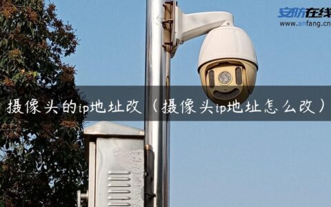 摄像头的ip地址改（摄像头ip地址怎么改）