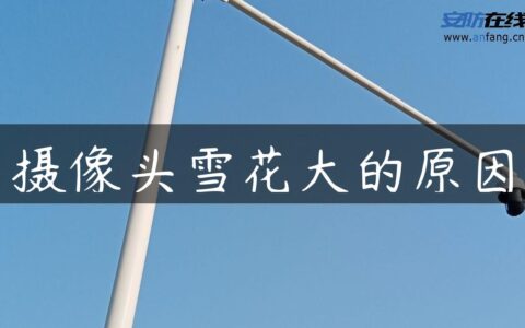 摄像头雪花大的原因