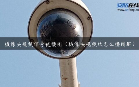 摄像头视频信号链接图（摄像头视频线怎么接图解）