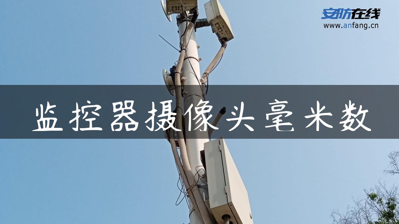 监控器摄像头毫米数 监控器摄像头毫米数